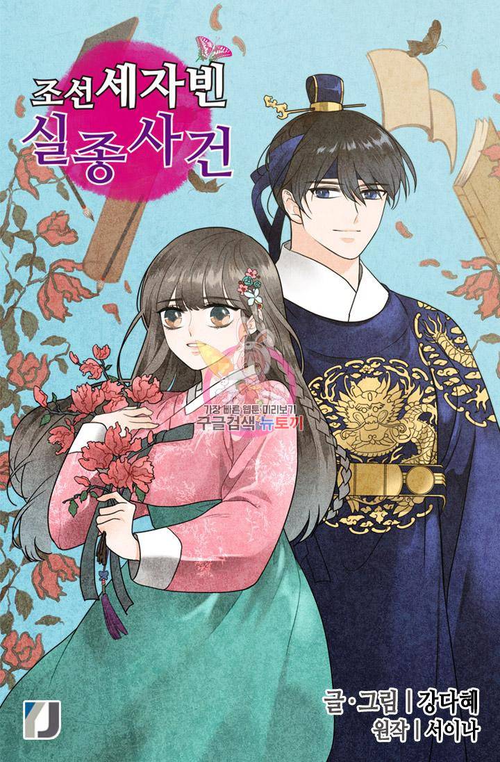 조선 세자빈 실종사건 16화 1