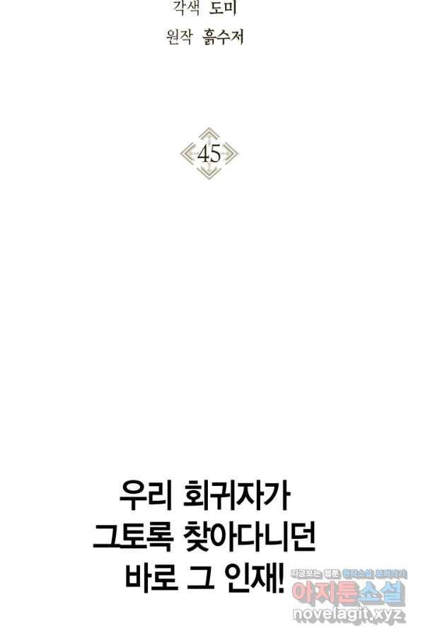 회귀자 사용설명서 45화 2