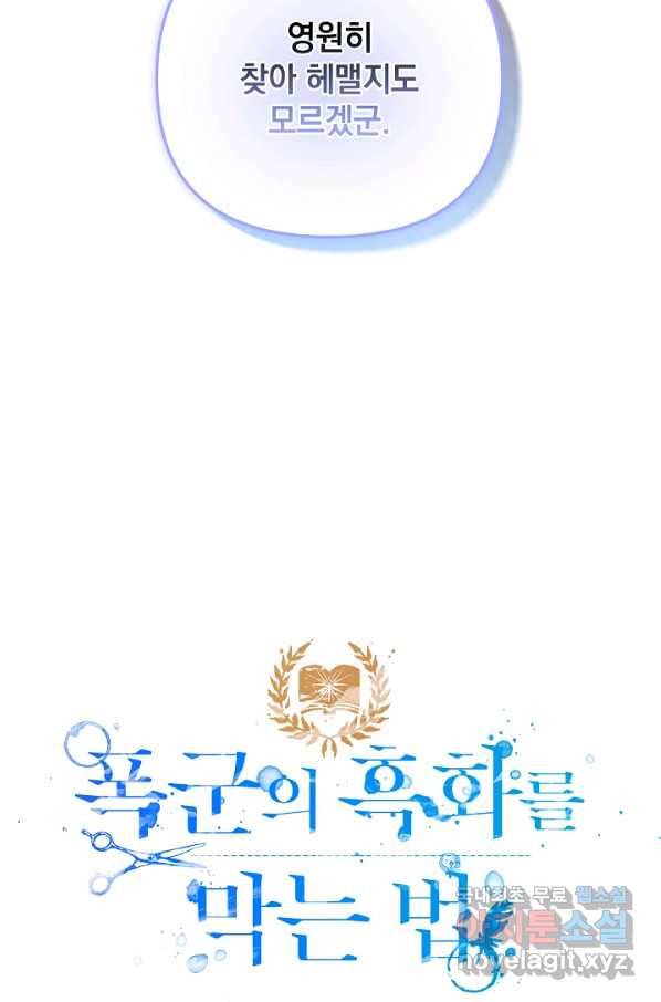 폭군의 흑화를 막는 법 42화 6