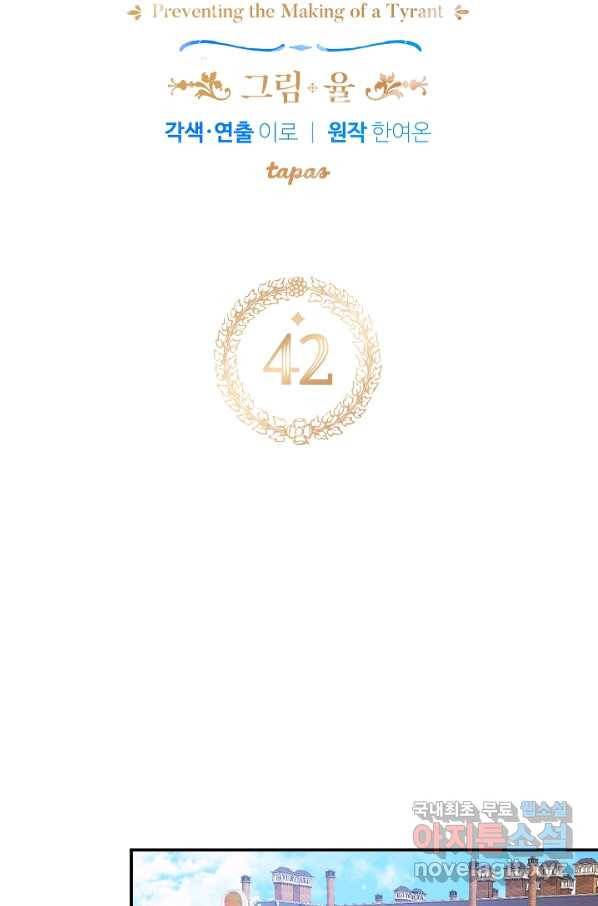 폭군의 흑화를 막는 법 42화 7