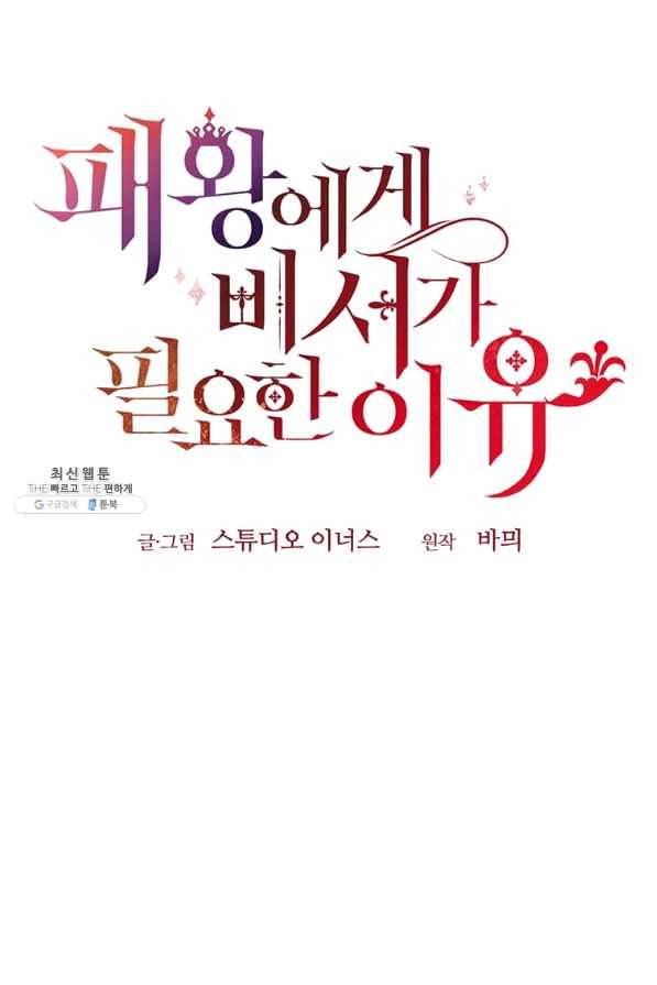 패왕에게 비서가 필요한 이유 64화 81