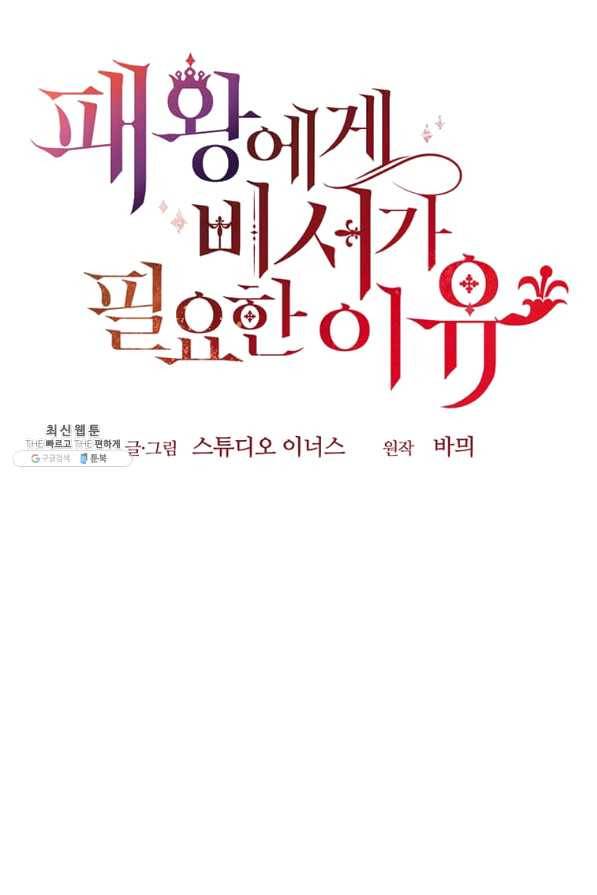 패왕에게 비서가 필요한 이유 64화 117