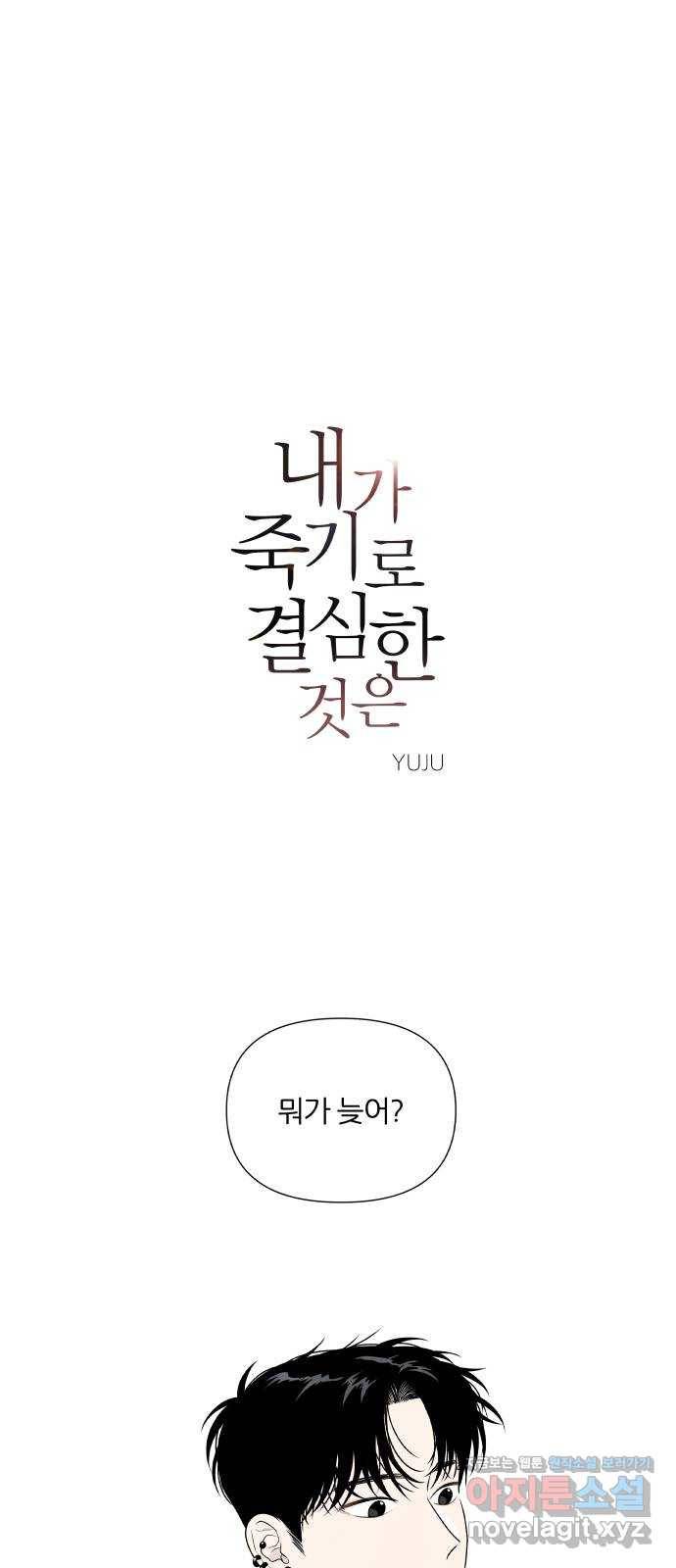 내가 죽기로 결심한 것은 23화 1