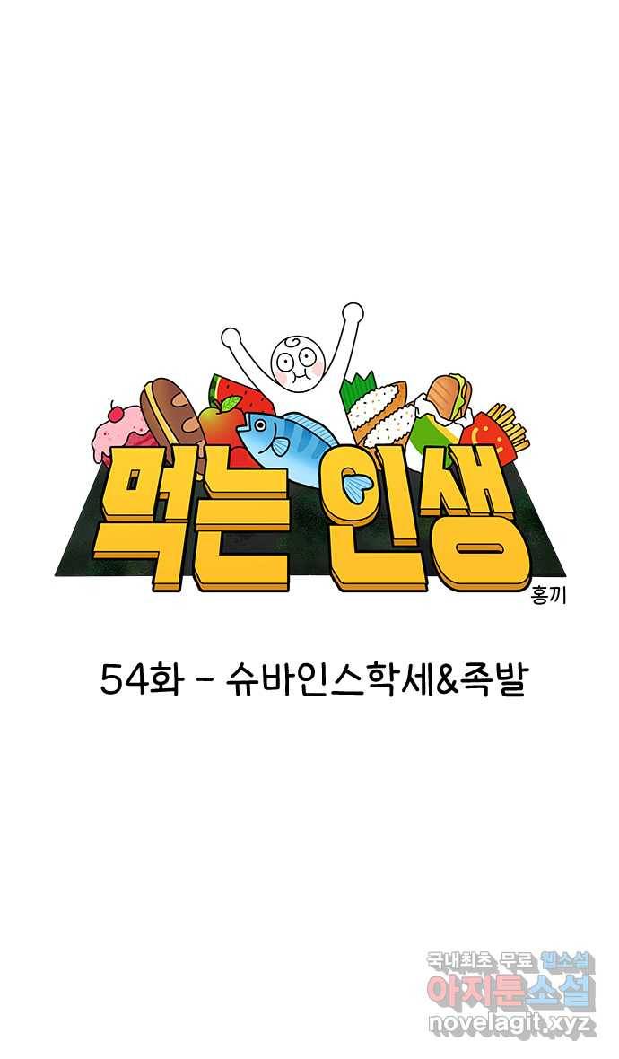 먹는 인생 54화 슈바인스학세 1