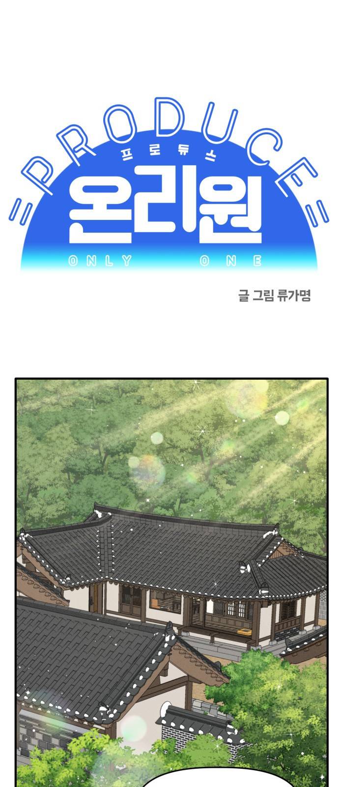 프로듀스 온리원 2화 1
