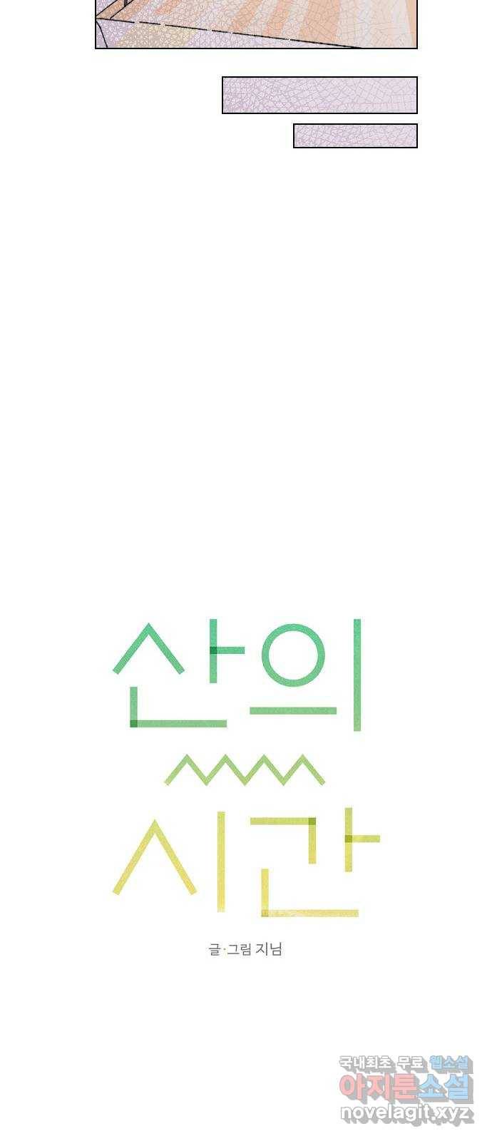 산의 시간 8화 15