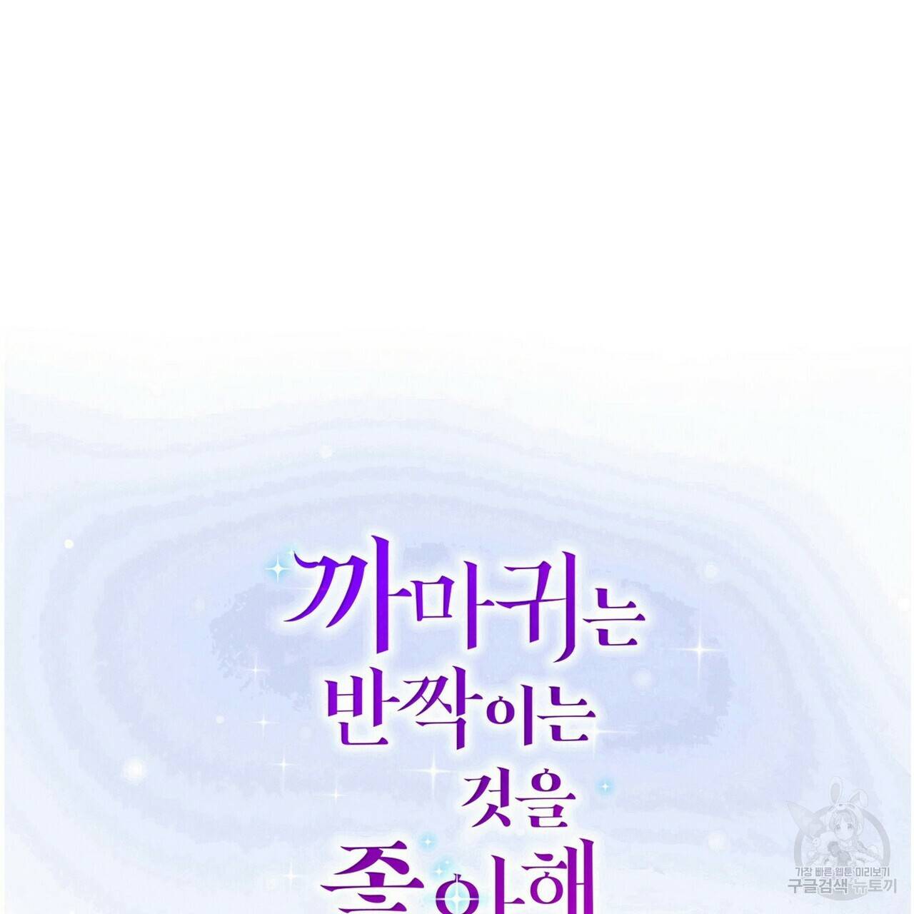 까마귀는 반짝이는 것을 좋아해 65화 15