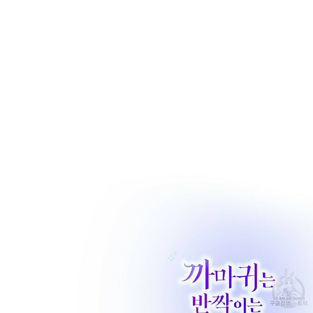 까마귀는 반짝이는 것을 좋아해 65화 135