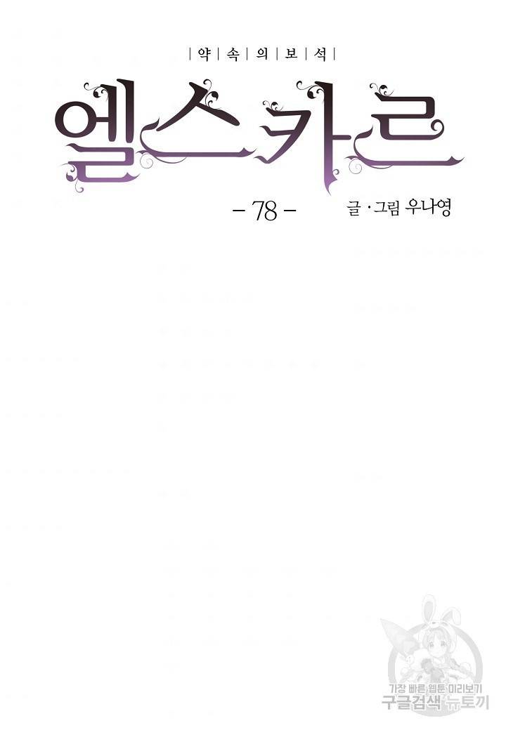 엘스카르 78화 6