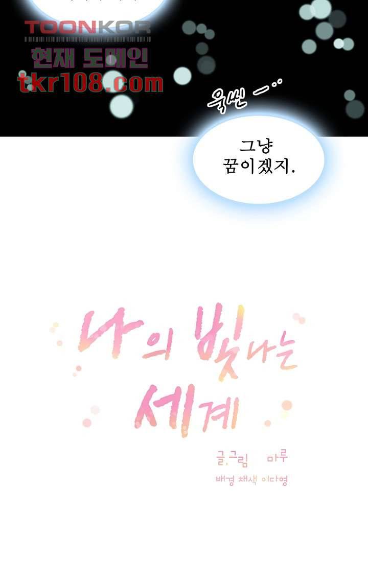 나의 빛나는 세계 33화 9