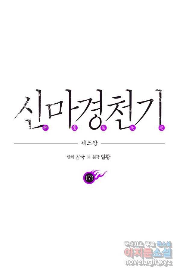 신마경천기 173화 1