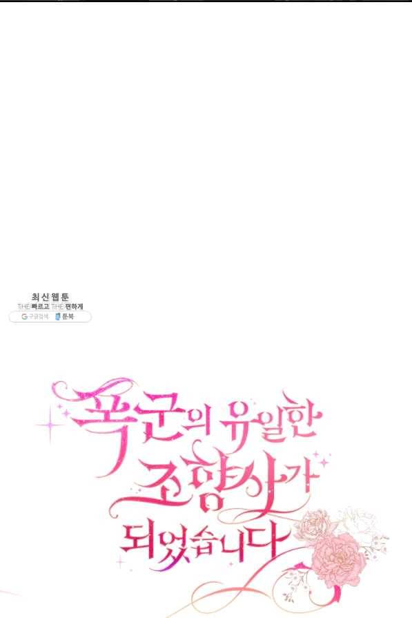 폭군의 유일한 조향사가 되었습니다 48화 15