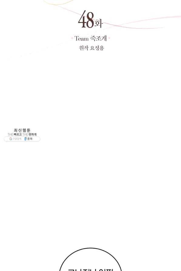 폭군의 유일한 조향사가 되었습니다 48화 16