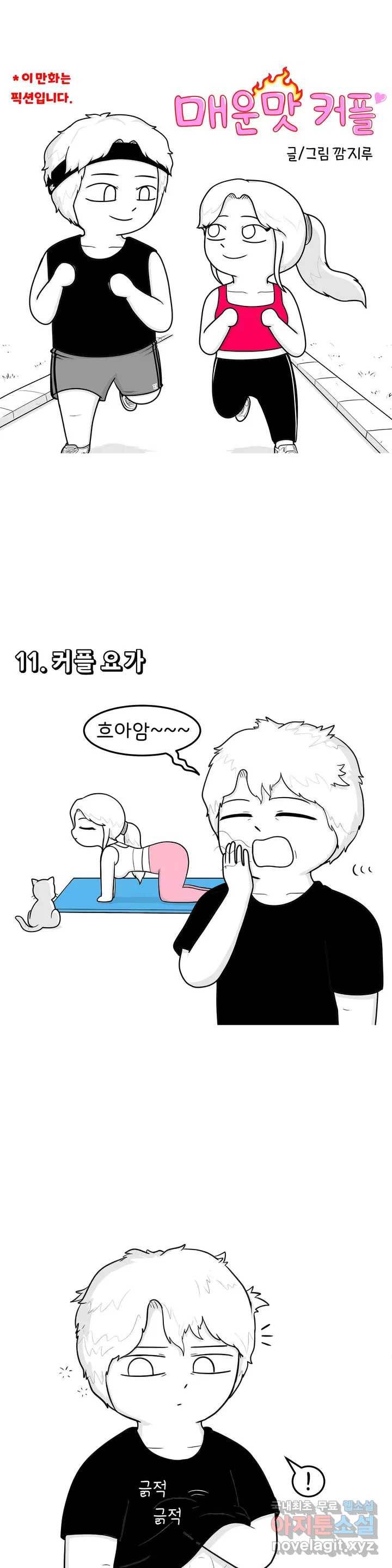 매운맛 커플 5화 커플 요가 1