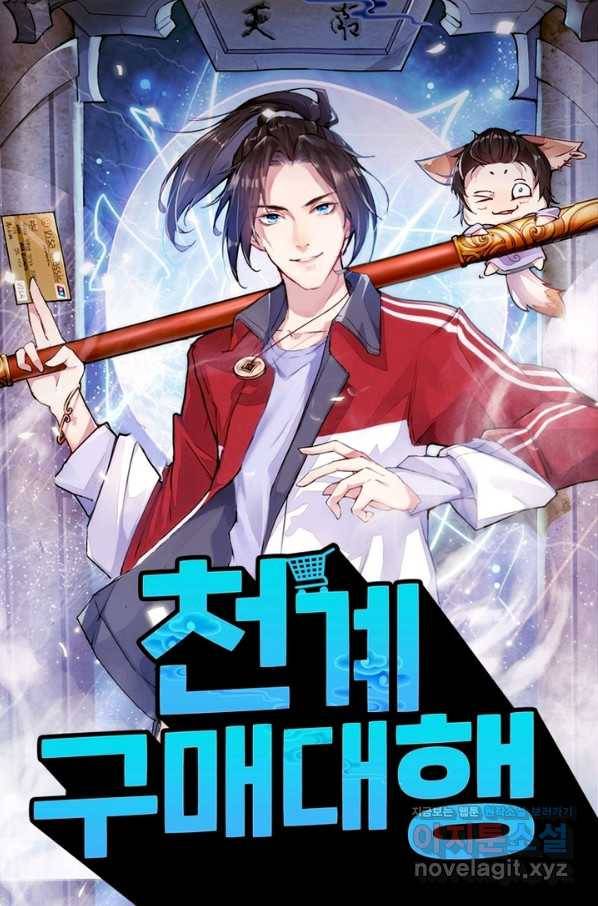 천계구매대행 108화 1