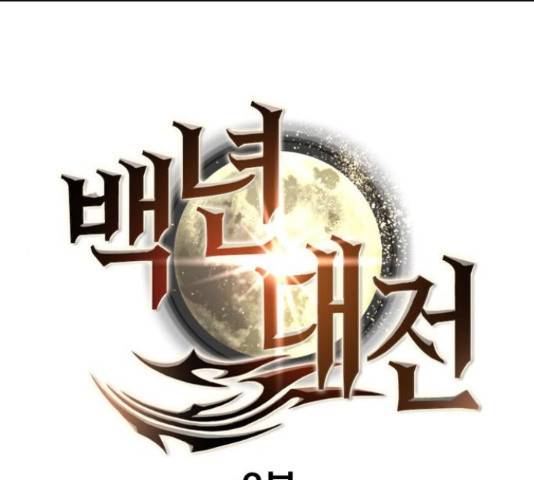백년게임 2부 - 백년대전 21화 1