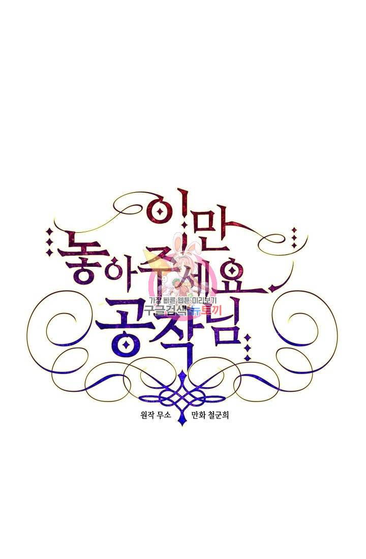 이만 놓아주세요, 공작님 21화 1
