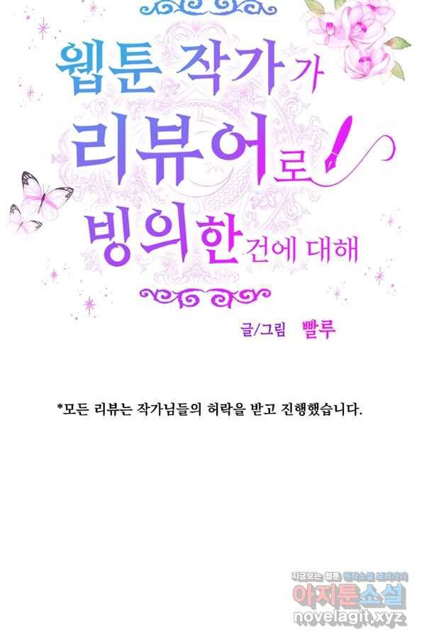 웹툰 작가가 리뷰어로 빙의한 건에 대해 3화 24분의 1 로맨스 8