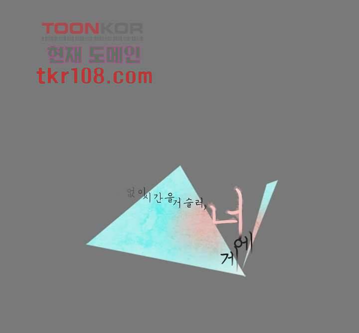 쉼없이 시간을 거슬러, 너에게 28화 1