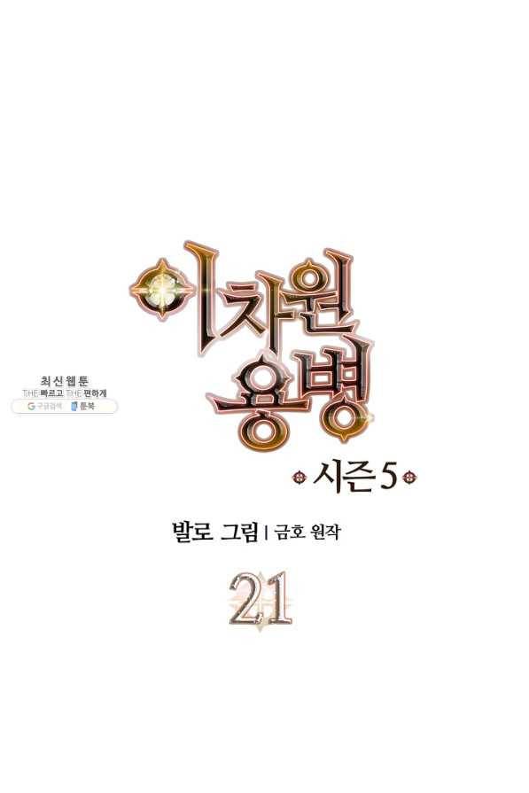 이차원 용병 시즌5 21화 1
