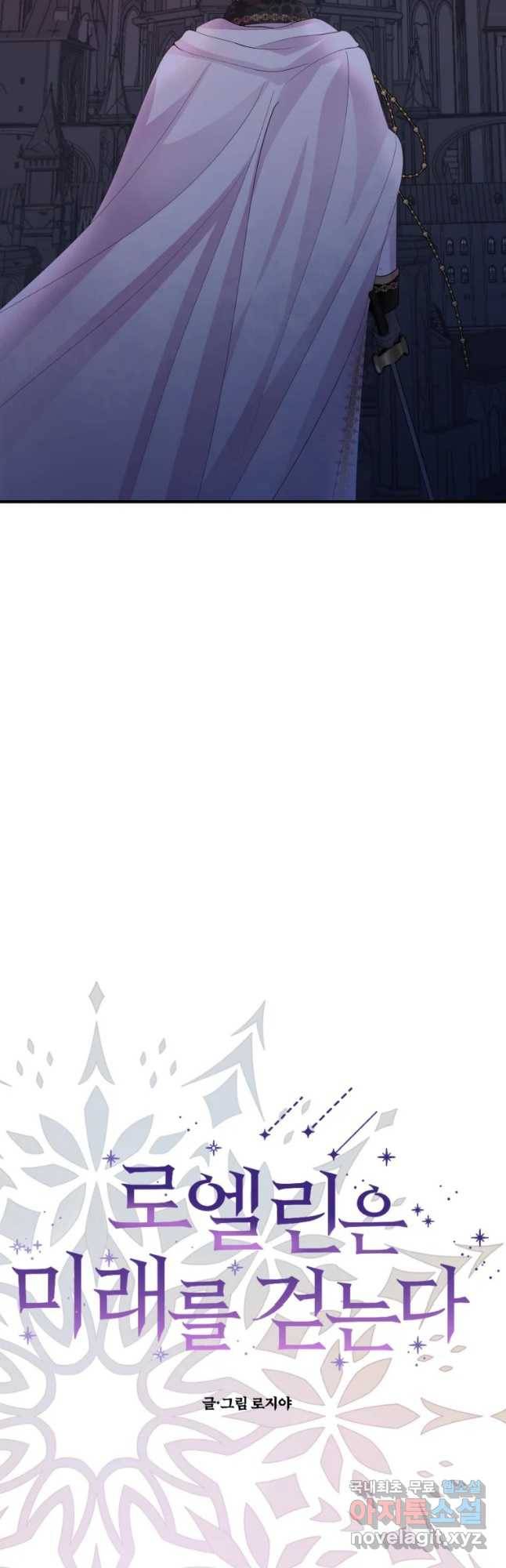 로엘린은 미래를 걷는다 45화 8