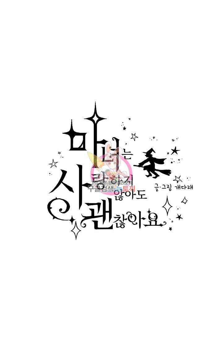 마녀는 사랑하지 않아도 괜찮아요 9화 1