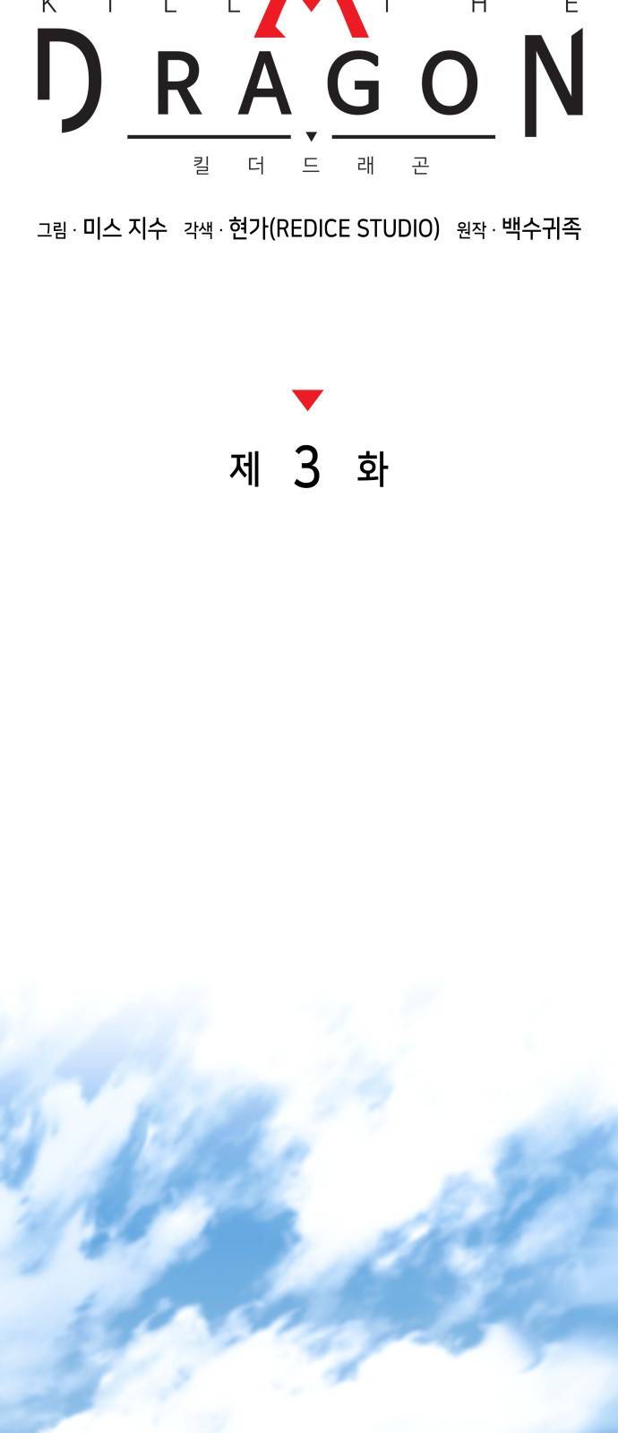 킬 더 드래곤 3화 22