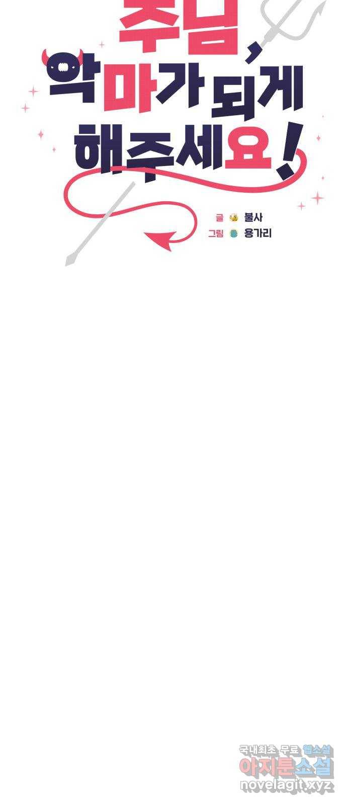 주님, 악마가 되게 해주세요! 55화 : 다가오는 위험! 7