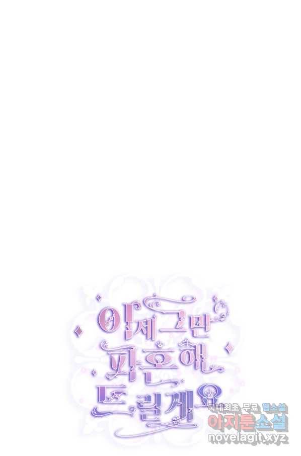 이제 그만 파혼해 드릴게요 27화 9