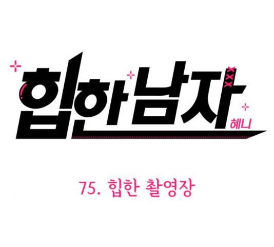 힙한남자 75화 26