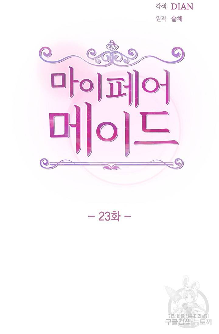 마이 페어 메이드 23화 6