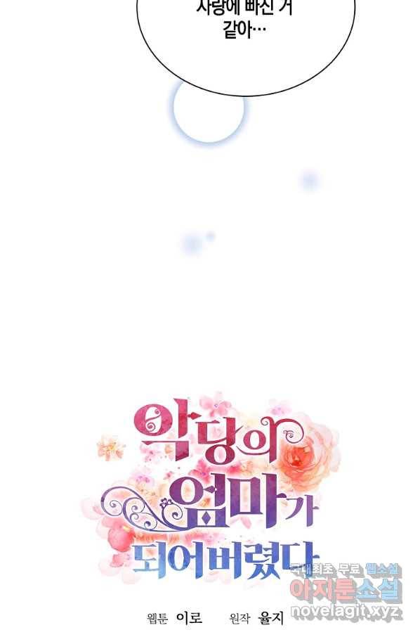 악당의 엄마가 되어버렸다 068화 5