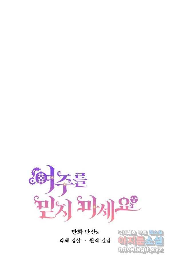 여주를 믿지 마세요 17화 1