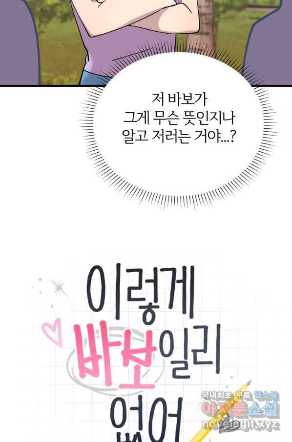 이렇게 바보일리 없어 54화 9