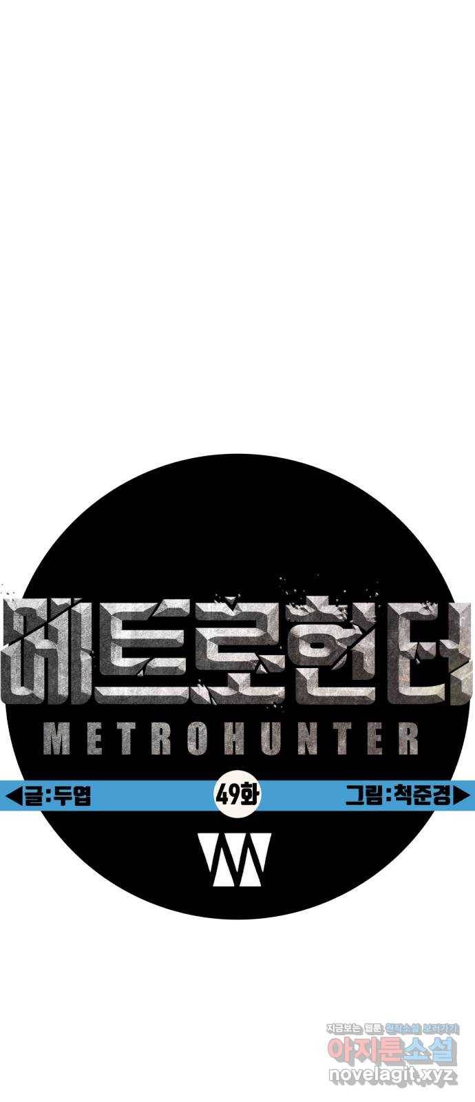 메트로 헌터 49. 원상복구 32