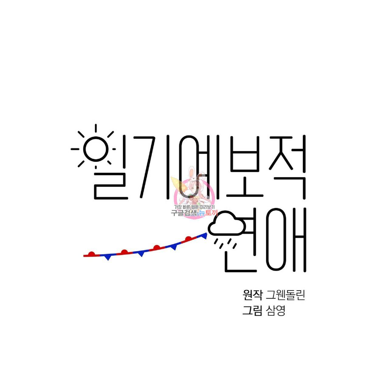 일기예보적 연애 22화 1