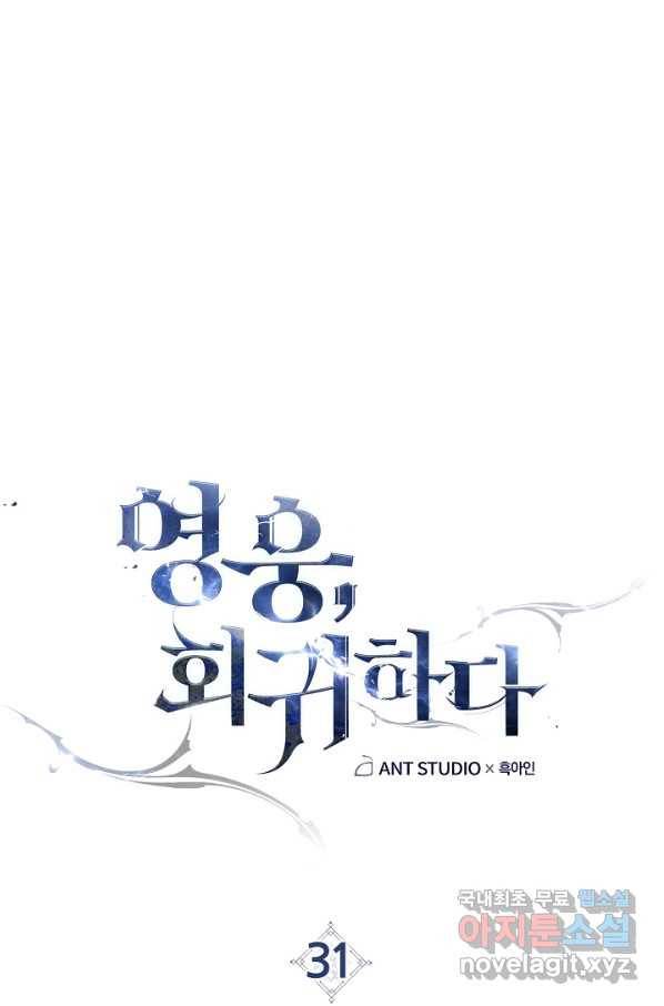 영웅, 회귀하다 31화 6
