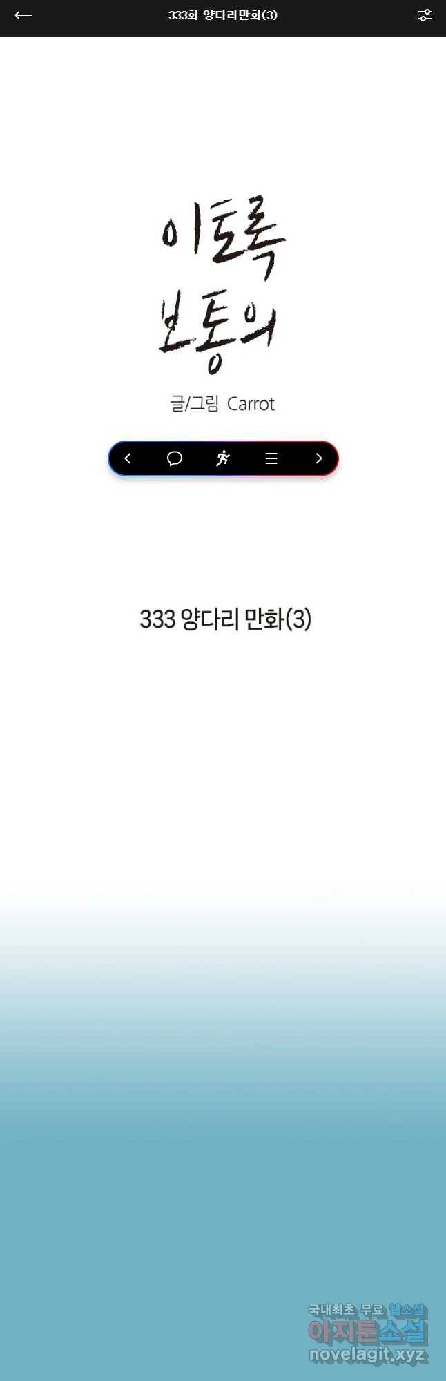 이토록 보통의 333화 양다리만화(3) 1