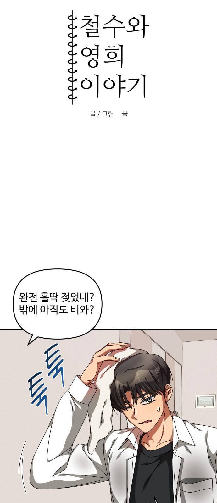 철수와 영희 이야기 17화 6