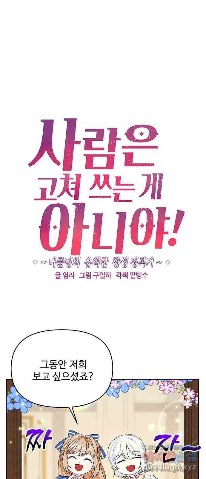 사람은 고쳐 쓰는 게 아니야! 65화 1