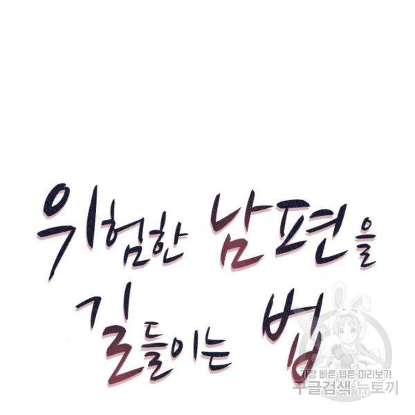 위험한 남편을 길들이는 법 16화 6
