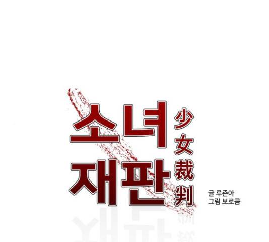 소녀재판 111화 1