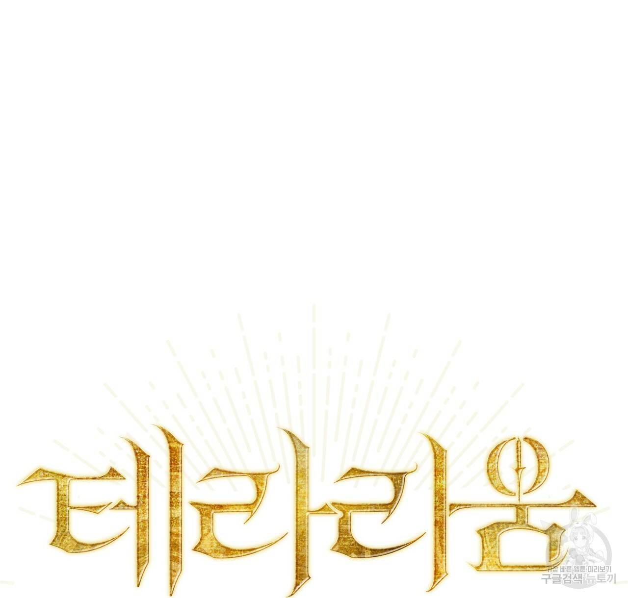 테라리움 어드벤처 20화 10