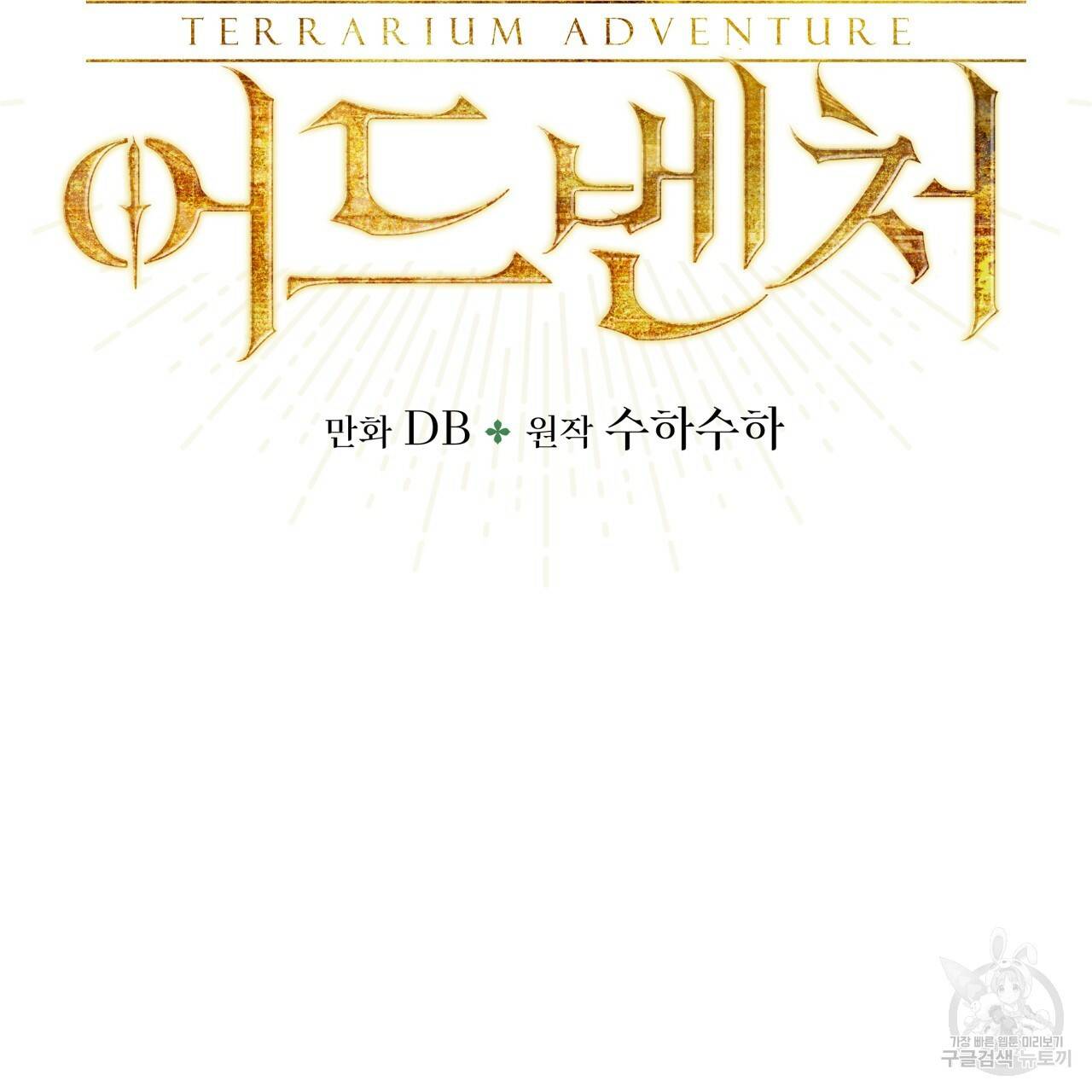 테라리움 어드벤처 20화 11