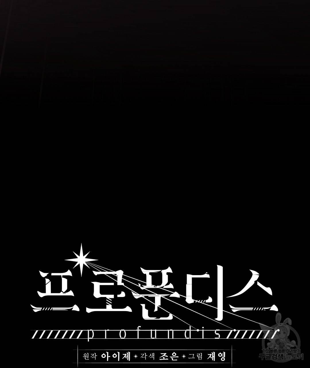 프로푼디스 1화 26