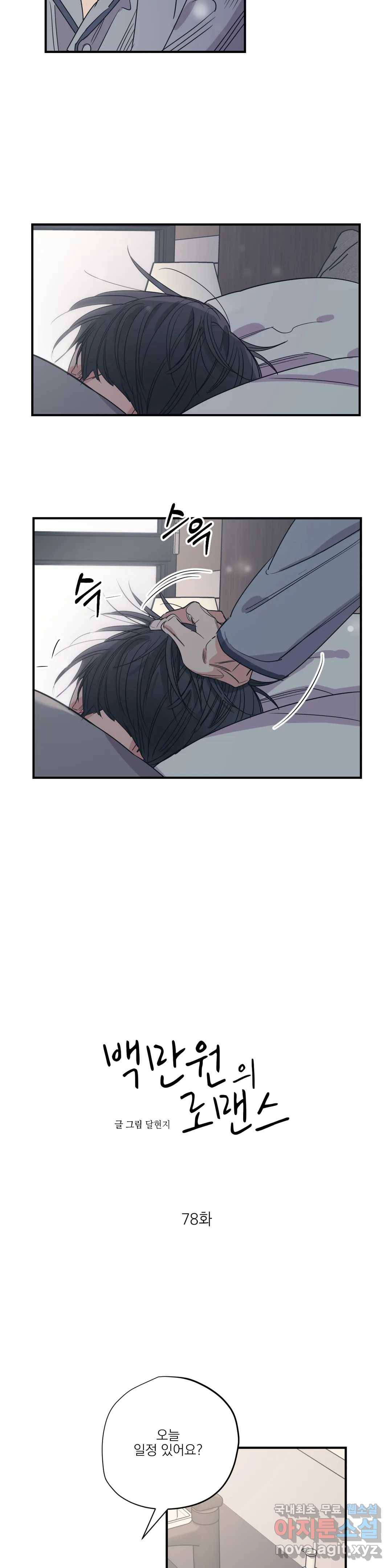 백만원의 로맨스 78화 4