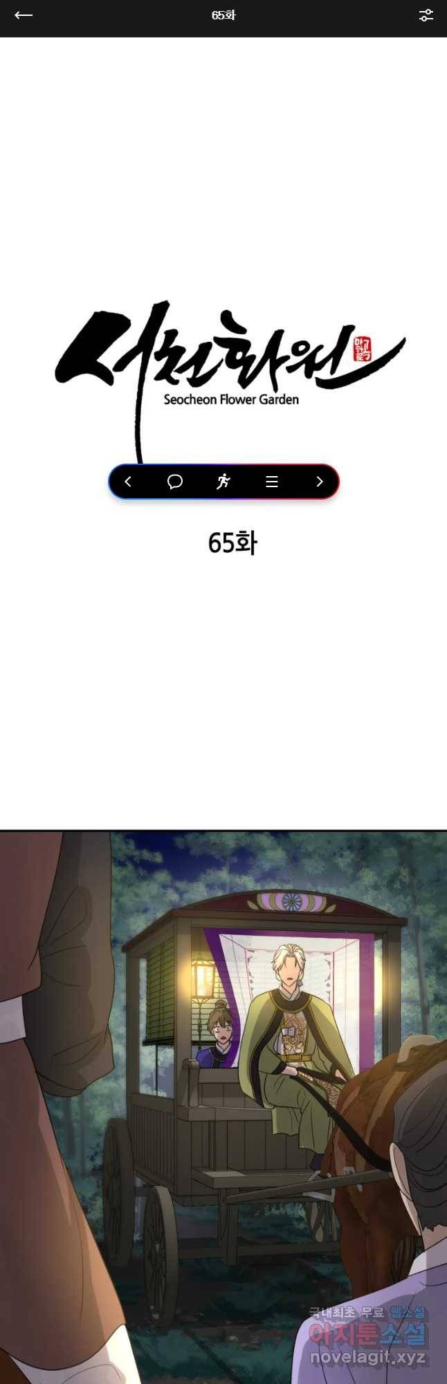 서천화원 65화 1
