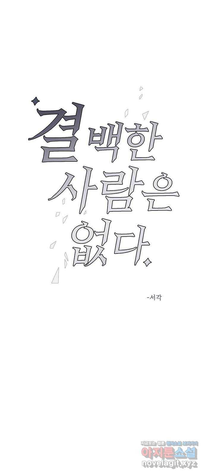 결백한 사람은 없다 46화 6