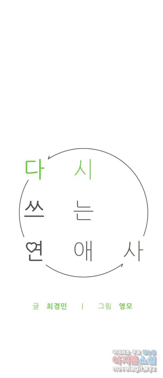 다시쓰는 연애사 6화 12