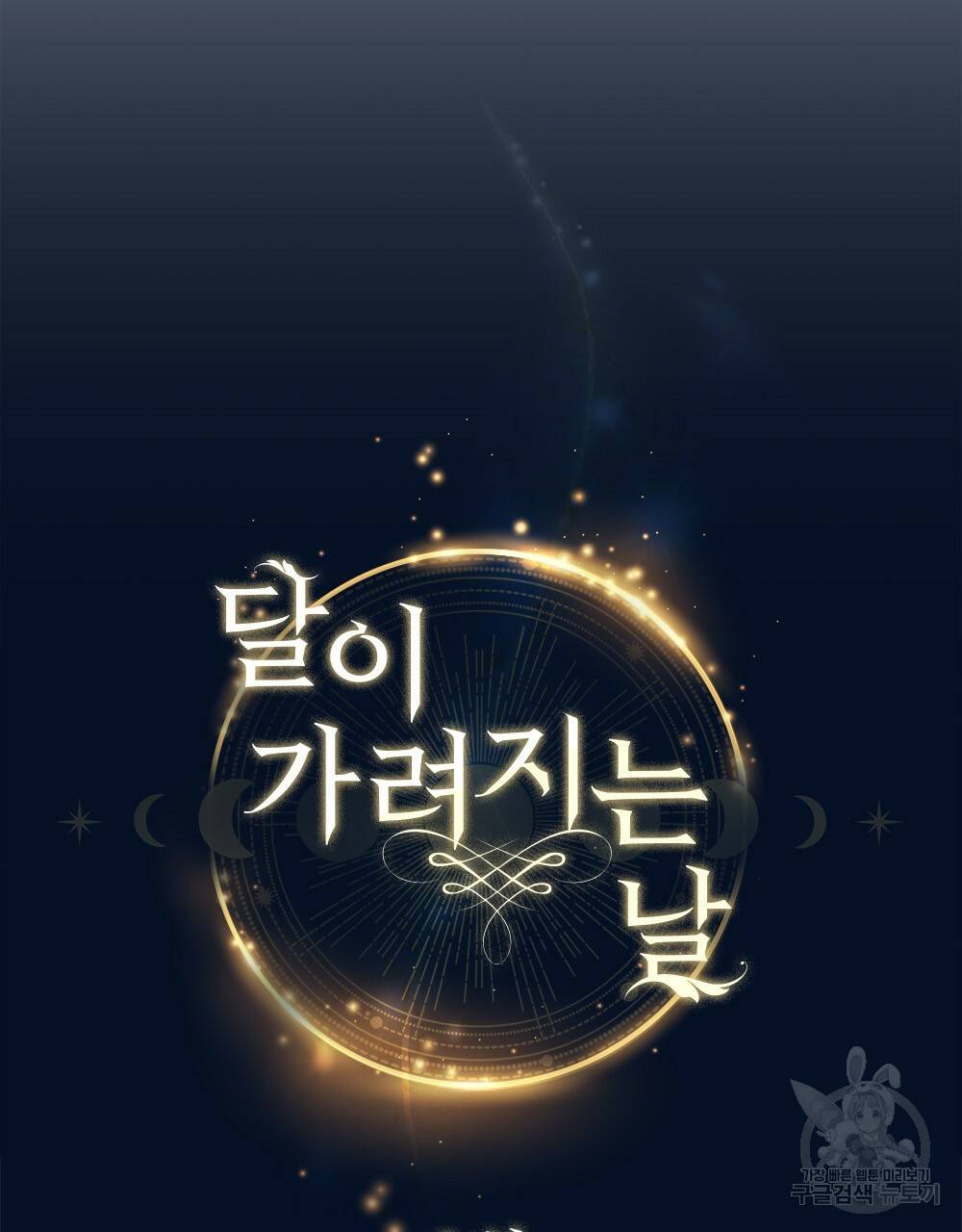 달이 가려지는 날 8화 14